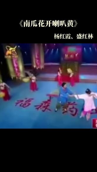 豫剧《五姑娘》选段
杨红霞、盛红林