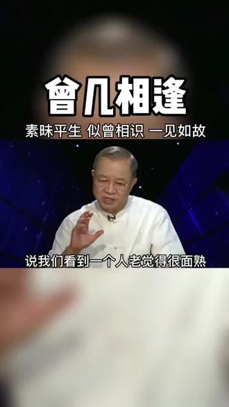 素昧平生,似成相识一见如故#曾仕强教授 #国学智慧 #传统文化