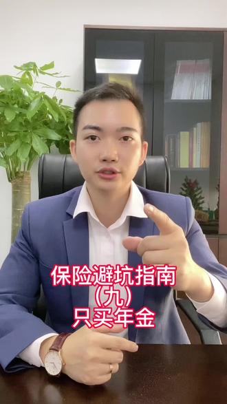 保险避坑指南:只买年金