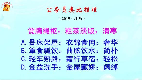 公务员类比推理题,瓮牖绳枢和粗茶淡饭,是清寒的意思吗