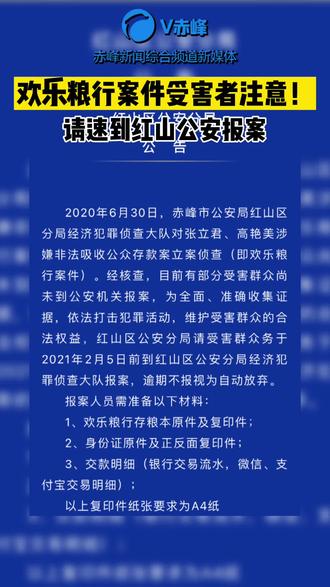 欢乐粮行案件受害者请速到红山公安报案 #赤峰