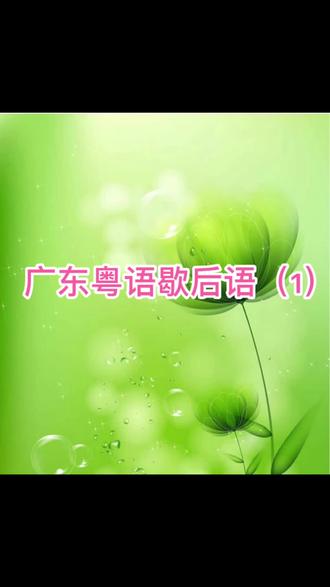 广东粤语歇后语(1)