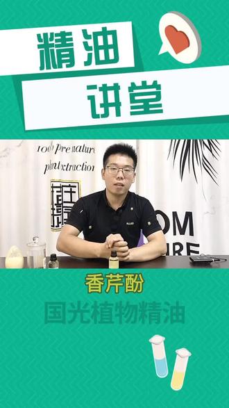 给大家科普一下香芹酚#知识 #精油 #科普
