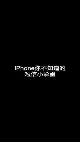 #iPhone 短信还可以这样发?你知道吗?