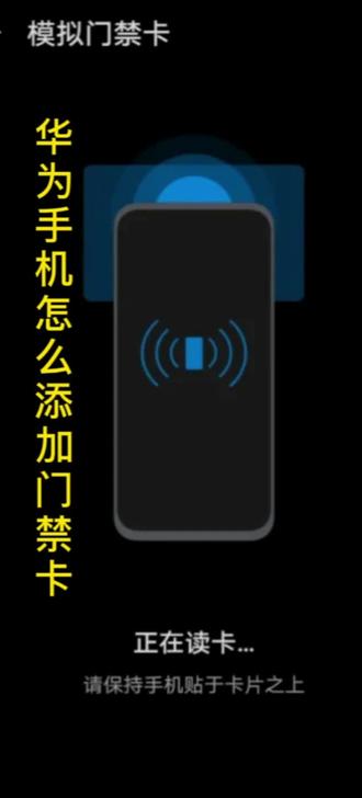 华为手机怎么绑定门禁卡#科技改变生活 #手机添加门禁卡 #手机使用技巧