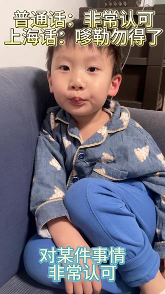 教儿子上海话|上海话的口头禅来了#上海话 #上海话教学 #母子日常 #人类幼崽 #口头禅