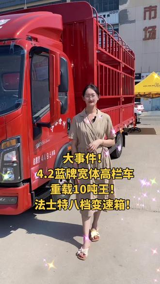 4.2蓝牌高栏车型!
重载10吨王!法士特八档!
绝版神车!错过不再有!
#重汽豪沃轻卡 #车门一关一路平安
@DOU+小助手