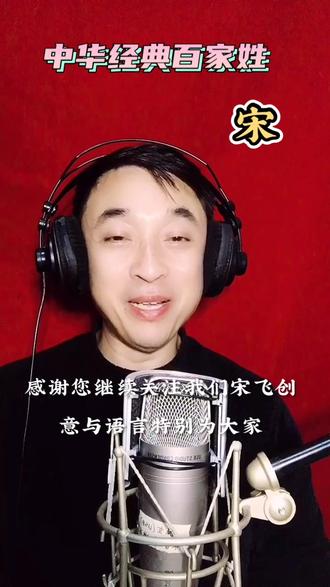 中华经典百家姓,宋姓由来和经典故事!您贵姓啊?一起来了解吧! #中华经典 #宋飞创意语言 #百家姓