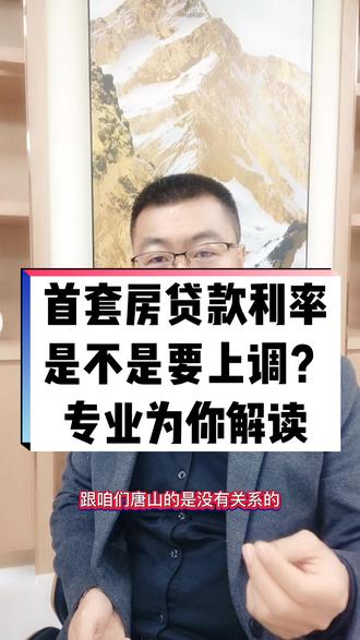 首套房贷款利率4.1是不是执行到22年底?#唐山房产 #一个敢说真话的房产人 #抖音房产 #房产知识分享