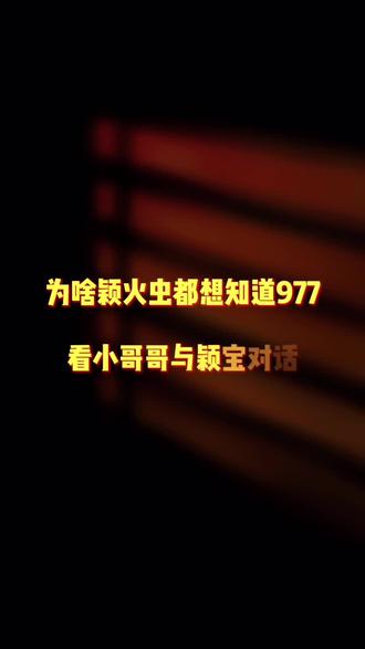 问颖火虫一个问题,你知道977什么含义吗?中文9键打出来就知道了#颖火虫 #赵丽颖