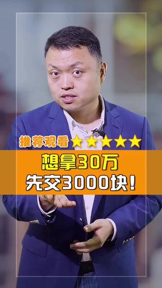 拿30万互助金,要先交3000的核查费?#相互宝 #互助 #生活 #涨知识
