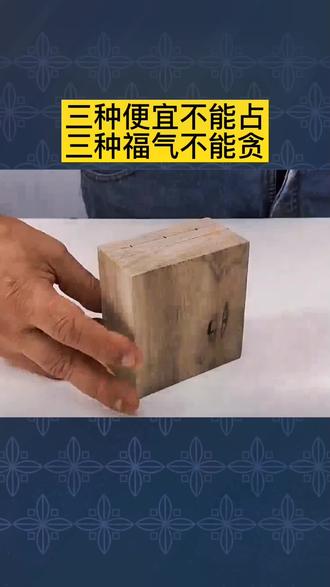 祖宗智慧:三便宜不占,三福气不贪#人生感悟 #祖先的智慧 #为人处世 #认知