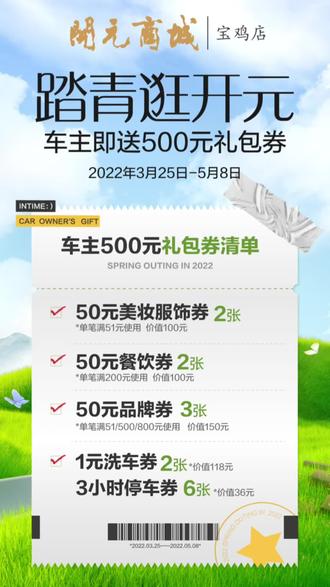 📍踏青逛开元
🚘即刻起上喵街🔍“车主券”
👋速来领取车主5⃣️0⃣️0⃣️元专属福利
💕超划算💯美妆服饰通通都可用!
#宝鸡开元商城 #踏青嗨玩季 #银泰百货