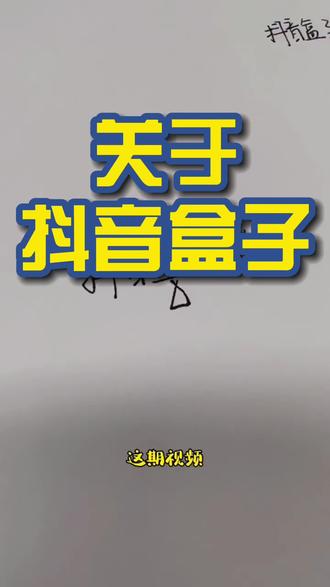 关于抖音盒子~#新手开网店#电商小助手#电商运营小技巧#抖店运营 @抖音小助手