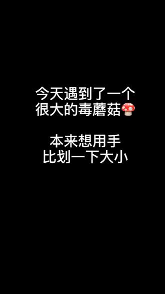 #蘑菇 摸到毒蘑菇会烂手吗?在线等,急!!