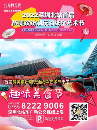 🌈 2022深圳北站首届
⛱ 醉美缤纷潮玩油纸伞艺术节
🎉 开始啦!
🍕 吃喝玩乐网红打卡
⏰ 11月11-16日不见不散
#家居建材 #深圳北站 #北站n空间 #美食