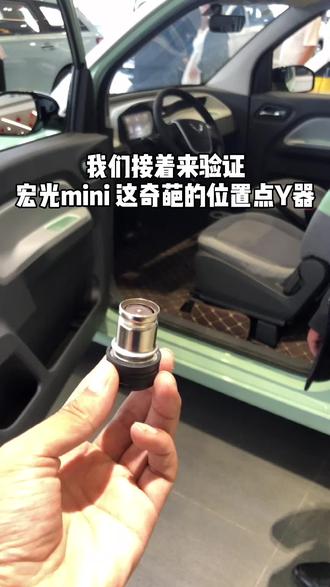 这位置我也不知道怎么解释!@抖音小助手 @五菱汽车(西北区) #宏光mini马卡龙