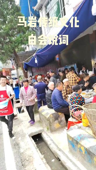 马岩言子:马岩传统文化,白会说词…