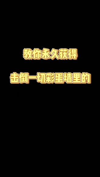 #击倒一切 彩蛋神器你领取了吗?@D0U+小助手