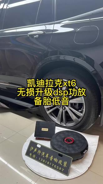 凯迪拉克xt6音响升级#汽车音响改装 #凯迪拉克 #dsp功放 #低音炮 #无损改装