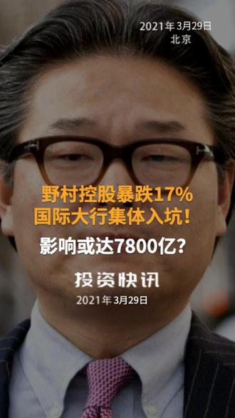 野村控股暴跌17%,国际大行集体入坑!影响或达7800亿?#野村控股#Bill Hwang#对冲基金暴仓事件