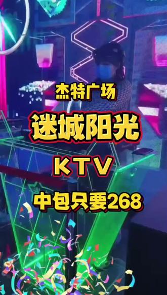 开远杰特广场迷城阳光,一流的环境,顶级的音质,等你来嗨唱全场!#开远 #跟着抖音来探店 #人气爆棚 #同城 #好店推荐