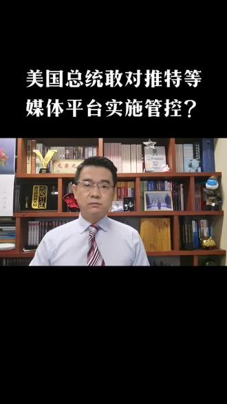 美国总统敢对推特等媒体平台实施管控?