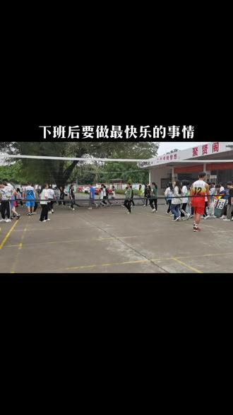 运动使人健康!运动使人快乐!下班后就要做最快乐的事情,打气排球无疑就是其中的一种,没有很精赞的球技,但是却有很快乐的心情!健康与快乐是最重要的!希望每天都能有好心情!#气排球的精彩瞬间 #职工运动会 #上热门