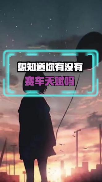 #画个车 你有赛车天赋吗