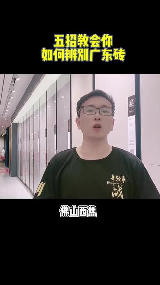 五招教你选到真正的广东砖!#瓷砖