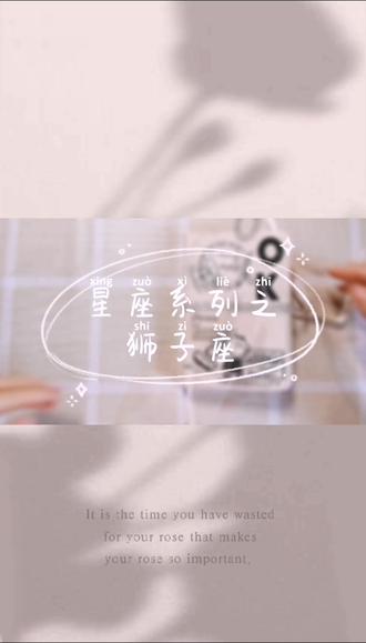 #手帐 #手帐er手帐日常 狮子座来啦