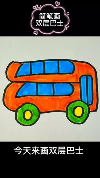 #简笔画 #家庭教育 #宝妈 #一起学画画 男宝最爱小汽车 双层巴士简笔画