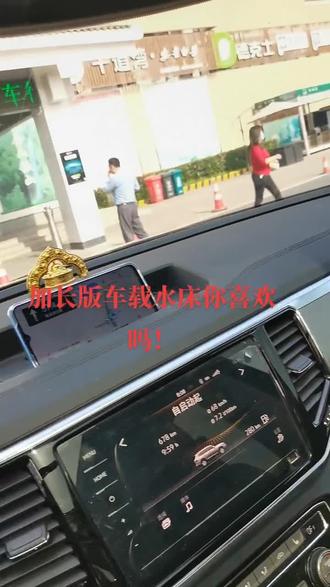 加长版车载水床你喜欢吗!来体验水波荡漾的感觉。