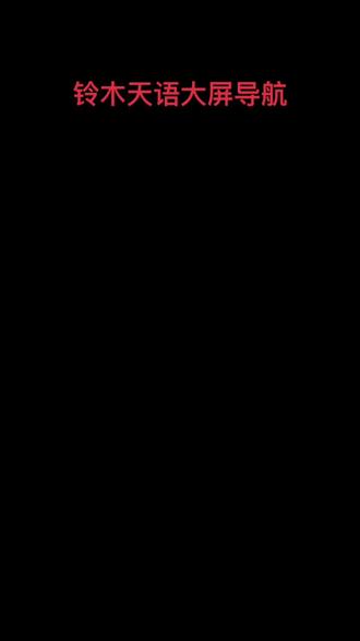 #导航批发 #360全景 #360全景 #大屏导航安装 需要的关注我