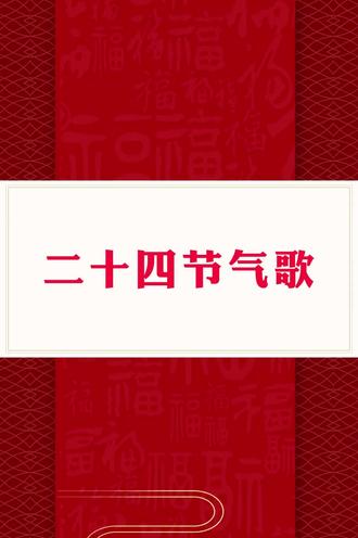 快速记住二十四节气的诀窍!二十四节气歌!#知识分享 #传承文化 #每天学习一点点