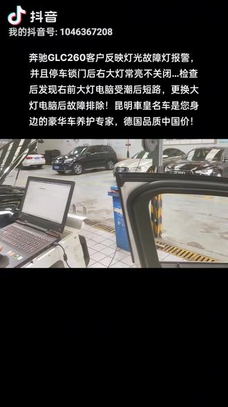 奔驰GLC260客户反映灯光故障灯报警,并且停车锁门后右大灯常亮不关闭…检查后发现右前大灯电脑受潮后短路,更换大灯电脑后故障排除!昆明車皇名车是您身边的豪华车养护专家,德国品质中国价!#专业的事交给专业的人 #奔驰专修 #只做高品质 #现场实拍