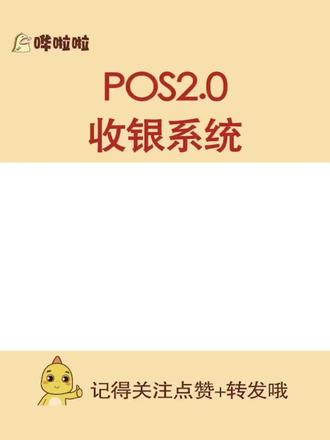 哗啦啦SaaS收银系统是一款线上线下一体化的智能点餐收银管理系统,快速安装操作简便,简单易上手。 #收银系统 #人工智能 #餐饮人 #餐饮创业 #烘焙教程 #供应链管理 #哗啦啦