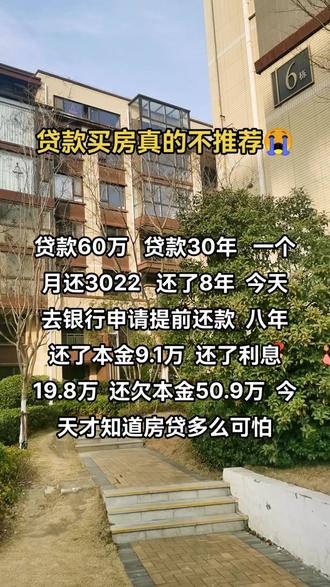 贷款买房,贷款60万,一个月还3022,还了八年,想要提前还款,本金才还了9.1万,还需要还50.9万,,八年时间还了19.8万的利息相当于打水漂,房贷太可怕了---本期内容来自业主分享#今日优质房源实景拍摄 #上抖音看好房 #低首付低月供 #讲真话的房产人 #房贷 @DOU+小助手 @DOU+上热门