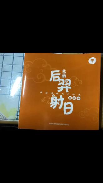 抖下小宝暑假画的神话绘本《后羿射日》😊