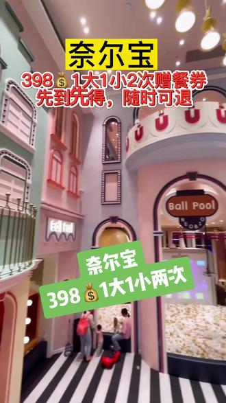 奈尔宝,398享1大1小两次门票,赠送餐券,团购点击绿色定位查看详情#室内儿童乐园 #亲子游玩好去处 #心动西安 #周末去哪玩 #人气儿童乐园推荐 @DOU+上热门 @抖音小助手