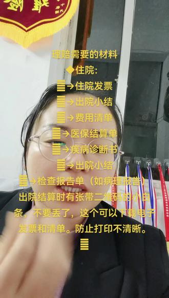 #保险 #理赔 理赔需要的材料
◆住院:
→住院发票
→出院小结
→费用清单
→医保结算单
→疾病诊断书
→出院小结
→检查报告单(如病理报告)
出院结算时有张带二维码的小白条,不要丢了,这个可以下载电子发票和清单。防止打印不清晰。
