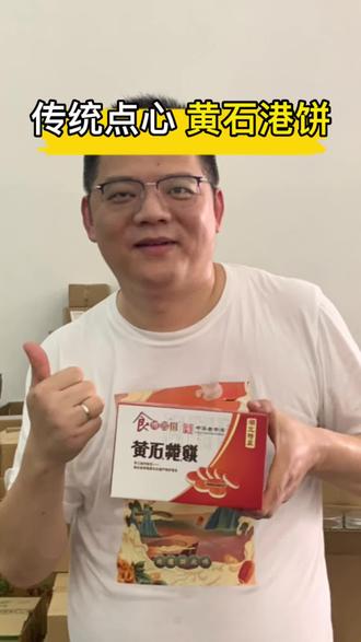 黄石是一座山水之城,黄石港饼是黄石地方传统点心之一,历经数十年,黄石港饼仍然是记忆中的味道!#家乡特产 #适合追剧时吃的神仙小零食推荐