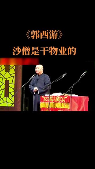 卷帘大将被万剑穿心的真正原因#郭德纲 #德