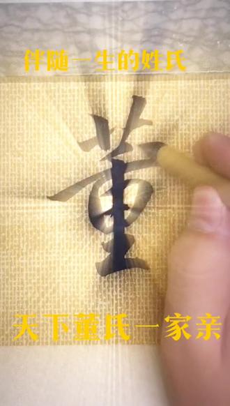 #董字 不管在何处,都是董家人#董氏家族 #董