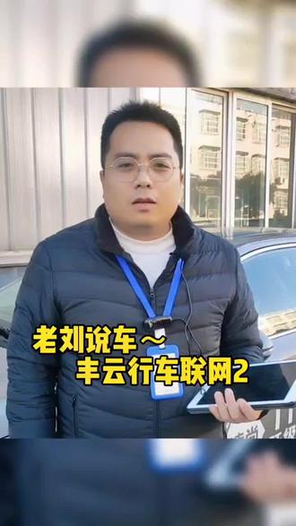 老刘说车!丰云行车联网!自动寻车很方便,远程关窗很安心!#说车 #车联网