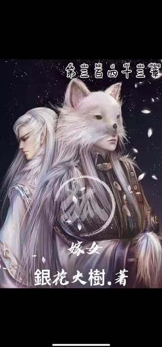 狐嫁女 第343章#凤楼叛变 #有声小说 #神话故事 #连载故事