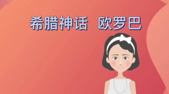 欧洲大陆的由来#涨知识 #科普 #神话故事