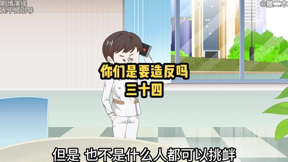 阿木：请问你算哪根葱，要我道歉？#沙雕动画 #原创动画 #小说