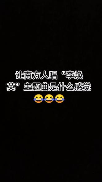 唱的不对吗?#南方人唱李焕英主题曲 #抖音热门