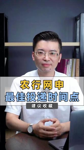 2023年农行网申最佳投递时间!#银行#银行秋招#农行 #求职